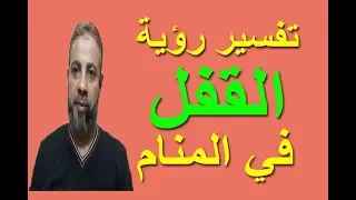 تفسير حلم رؤية القفل في المنام   اسماعيل الجعبيري دندنها