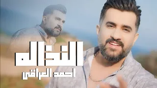 Ahmed Aliraqi Al Nathalah Official Music Video 2024 احمد العراقي النذاله  Ahmed Aliraqi Al Nathalah Official Music Video 2024 احمد العراقي النذاله