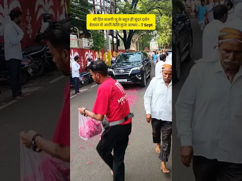 7 Sept: श्री हित सजनी जू के बहुत ही सुंदर दर्शन बेलवन से आयीं केलि कुंज आश्रम 🤩😱🙏