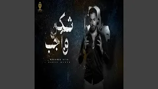 Shokr Wageb شكر واجب 