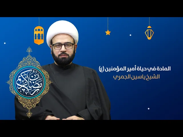 ⁣مباشر الليلة 18 من شهر رمضان ( المادة في حياة أمير المؤمنين ع ) الشيخ ياسين الجمري مجلس الدعيسي