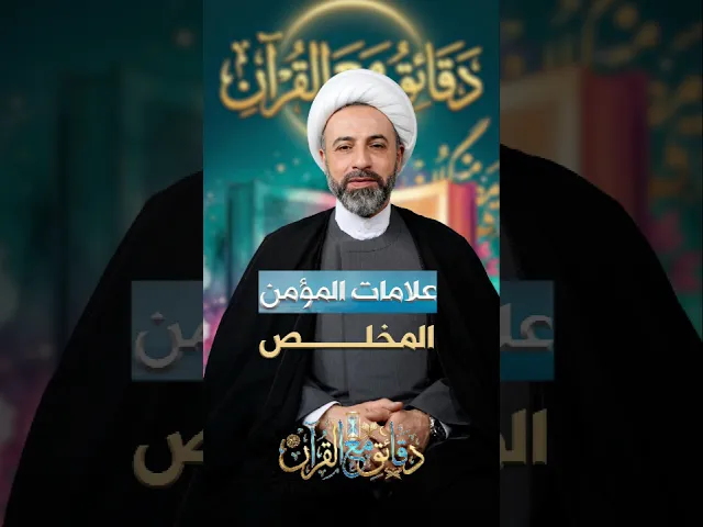 ⁣علامات المؤمن المخلص سماحة الشيخ وائل عميس #دقائق_مع_القرآن