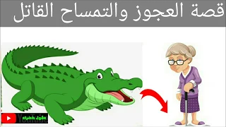 قصة العجوز والتمساح القاتل   الحلقة ٢٢  دندنها