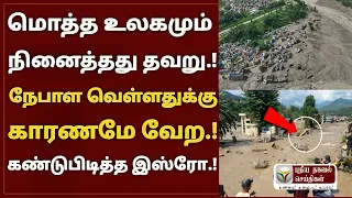 மொத்த உலகமும் நினைத்தது தவறு நேபாள வெள்ளதுக்கு காரணமே வேற கண்டுபிடித்த இஸ்ரோ
