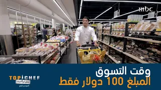 شروط التسوق 40 دقيقة و100 دولار فقط 