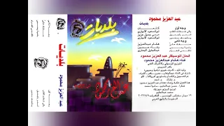 عبدالعزيز محمود بلديات توزيع جديد ألبوم كامل 