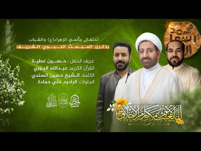 ⁣احتفال مأتمي الزهراء والشباب بالمبعث النبوي الشريف || 27 رجب 1447هـ