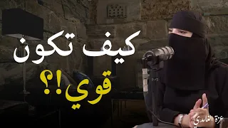 لماذا كلما اهتممت أكثر  ضعفت   المستشارة عزة الغامدي      بودكاست جلسة  دندنها