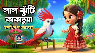 ল ল ঝ ট ক ক ত য Lal Jhuti Kakatua Bengali Nursery Rhymes Hasi Khushi Rhymes 