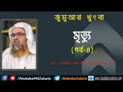 মৃত্যু (পর্ব-৪)