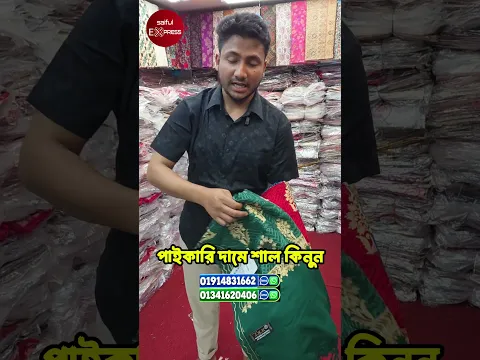 পাইকারি দামে শাল কিনুন