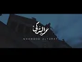 محمود التركي - حبيبُ قلبي (حصرياً) | 2019 | Mahmoud Al-Turky - Sweet Heart (Exclusive)