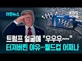 Download Lagu [이런뉴스] 트럼프 나오자 야유 쏟아졌다…“내년 월드컵 어떡해” / KBS 2025.07.14.