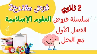 2ثانوي فرض مقترح رقم 2 للفصل الأول مع الحل 