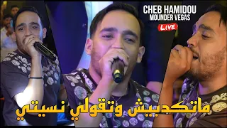 الأغنية المنتظرة Cheb Hamidou 2024 ماتكدبيش وتقولي نسيتي Avec Mounder Vegas Live Mariage 