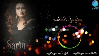 Saria Al Sawas Taweel Al Qama سارية السواس طويل القامة 