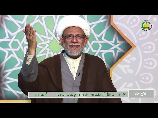⁣63   اللہ تعالی کی صفات اور اسماء (13) حیات خداوند-2-محمد علی رمضانی