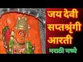 Download Lagu वाणी गडावरी सप्तशृंगी देवी ची आरती. वानिगड.