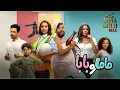 Download Lagu حصريااا فيلم | ماما و بابا | بطولة #محمد_عبدالرحمن #ياسمين_رئيس Full HD