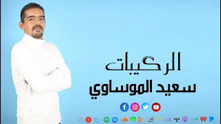 سعيد الموساوي الرگيبات 2024 Official Said EL Moussaoui Rgaybat 