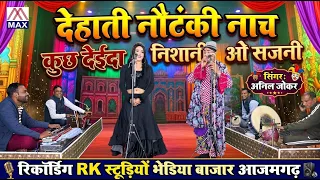 कुछ देईदा निशानी ओ सजनी # Kuch Deida Nishani O Sajni # Bhojpuri Purvanchali Nautanki # Anil Joker