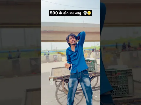 500 के नोट का कमाल 😂😂😂#comedy #funny #shorts #shortsfeed