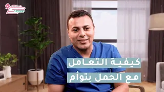 نصائح للتعامل مع الحمل بتوأم د محمد اسماعيل 