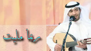 ربما مليت مطرف المطرف 