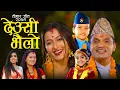 Download Lagu Tihar Song 2079/2022 देउसी भैलो | Deusi Bhailo By Pashupati Sharma, Shanti Shree Pariyar \u0026 Suprim