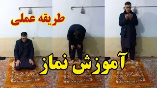 آموزش نماز بطور عملی Learning Namaz Practically 