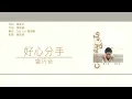 盧巧音 Candy Lo - 好心分手 [歌詞同步/粵拼字幕][Jyutping Lyrics]