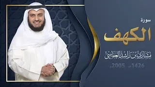 سورة الكهف 1426هـ 2005م مشاري راشد العفاسي 