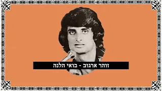 זוהר ארגוב בואי הלנה 