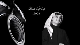 اجمل اغاني عبدالمجيد عبدالله  القديمة            دندنها