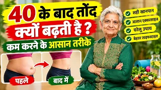 40 के बाद तोंद क्यों बढ़ती है , कम करने के आसान तरिके, How to get rid of belly fat 