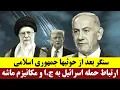Download Lagu سنگر بعد از حوثیها جمهوری اسلامی - ارتباط حمله اسرائیل به ج.ا و مکانیزم ماشه