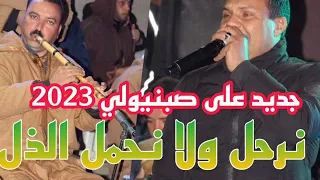 جديد على صبنيولي 2023 نرحل ولا نحمل الذل خليت الحلايلية في داري 