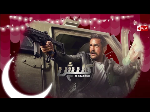 البرومو التشويقي لـ مسلسل كلبش 2 - بطولة أمير كرارة  #سليم_الأنصارى راجع تانى ... | رمضان 2018