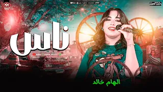 الهام خالد   جديد        ناس   ترند         ترند التيك توك   حظ شعبي جديد      دندنها