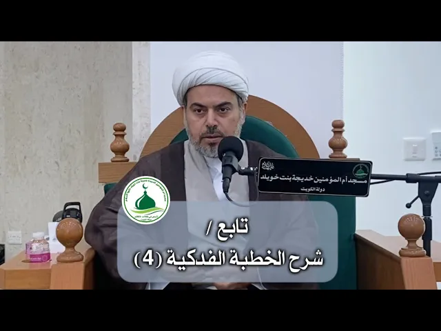 ⁣شرح الخطبة الفدكية ”الجزء الرابع 