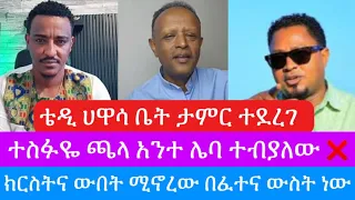 ቅዳሜ ምሽት ከቴዲ ቤት ምን ተሰማ ዘማሪ ተስፉዬ ጫላ ድንቅ አምልኮ TeddyHawassa Tesfayechallaofficialchann4560 