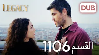 الأمانة الحلقة 1106 عربي مدبلج 