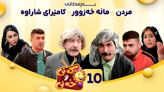 Kany U Xany Alqay 10 کەنی و خەنی ئەڵقەی دەیەم 