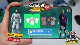 Download PES 2026 For The PSP Emulator With Arabic Commentary And The Latest Transfers 