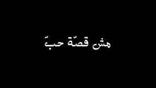 مش قصة حب قصتنا احلا من قيس وليلى شاشة سوداء بدون حقوق بدون موسيقى ترند التك توك      دندنها