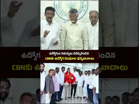 ఉద్యోగుల సమస్యలు పరిష్కరించిన CBNకు ఉద్యోగ సంఘాల ధన్యవాదాలు #ChandrababuNaidu #TDP #AndhraPradesh