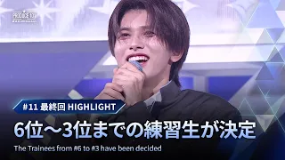 # 11 最終回ハイライト｜6位〜3位までの練習生が決定