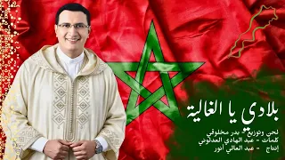 عبد العالي انور بلادي يا الغالية 