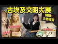 「古埃及文明大展」開箱 + 文物導賞 | 香港故宮博物館 | 法老原來係第一代KOL？圖坦卡門巨像竟被改名？｜Ingrid Wong 黃靜怡