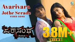 avarivara jothe serade full video song hd duniya vijay pranitha subhash sonu nigam